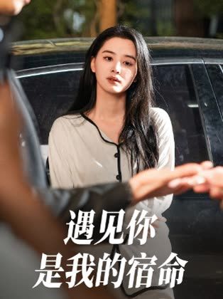 遇见你是我的宿命(64集)