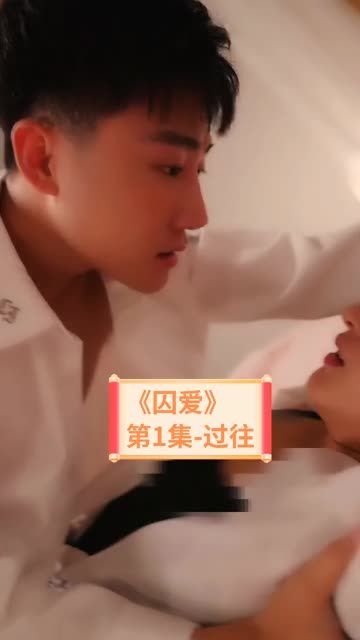 囚爱（30集）顾深