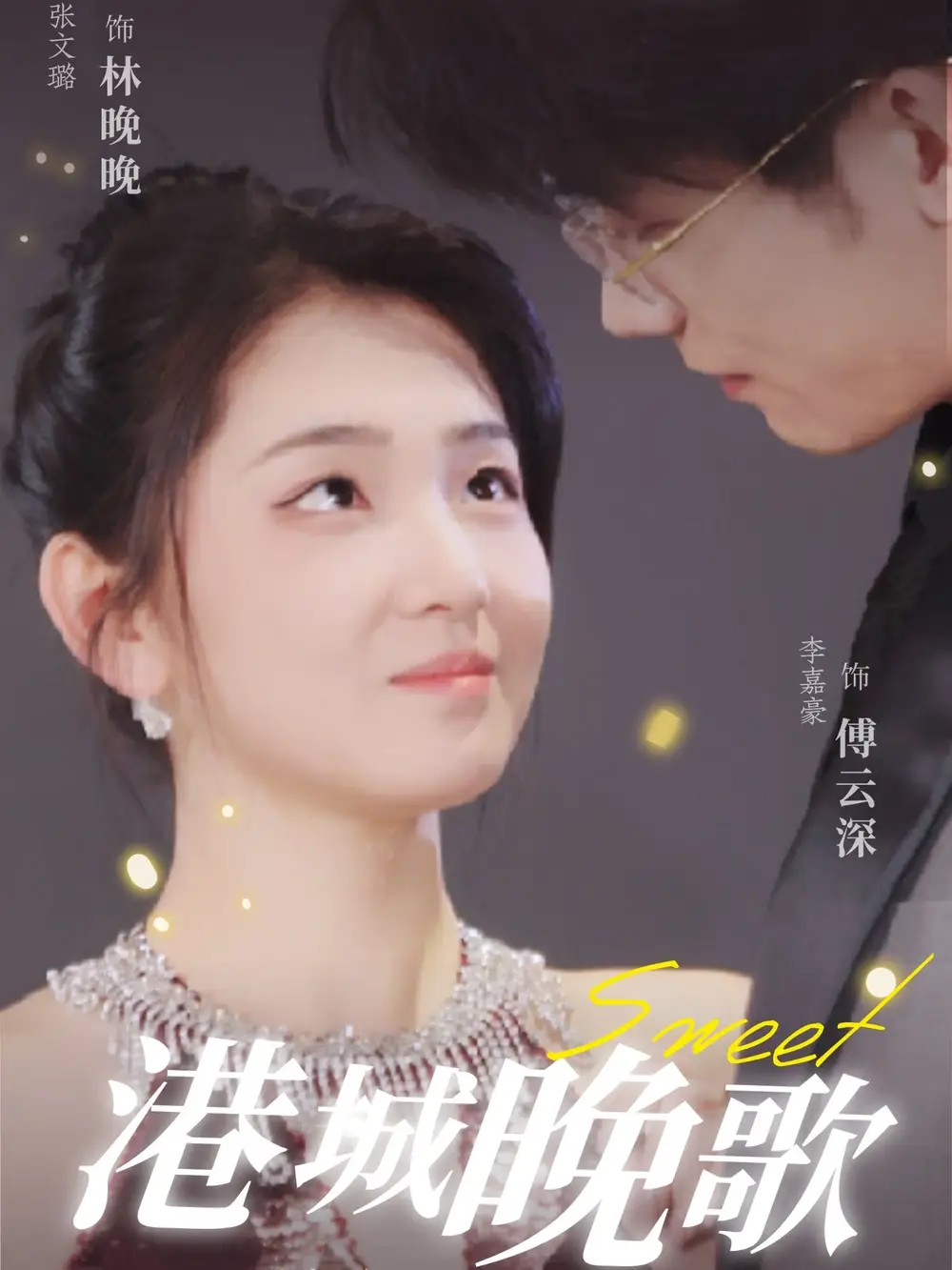 港城晚歌（70集）李嘉豪＆张文璐