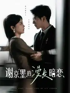 谢京墨的漫长暗恋（98集）李可乐＆徐莹