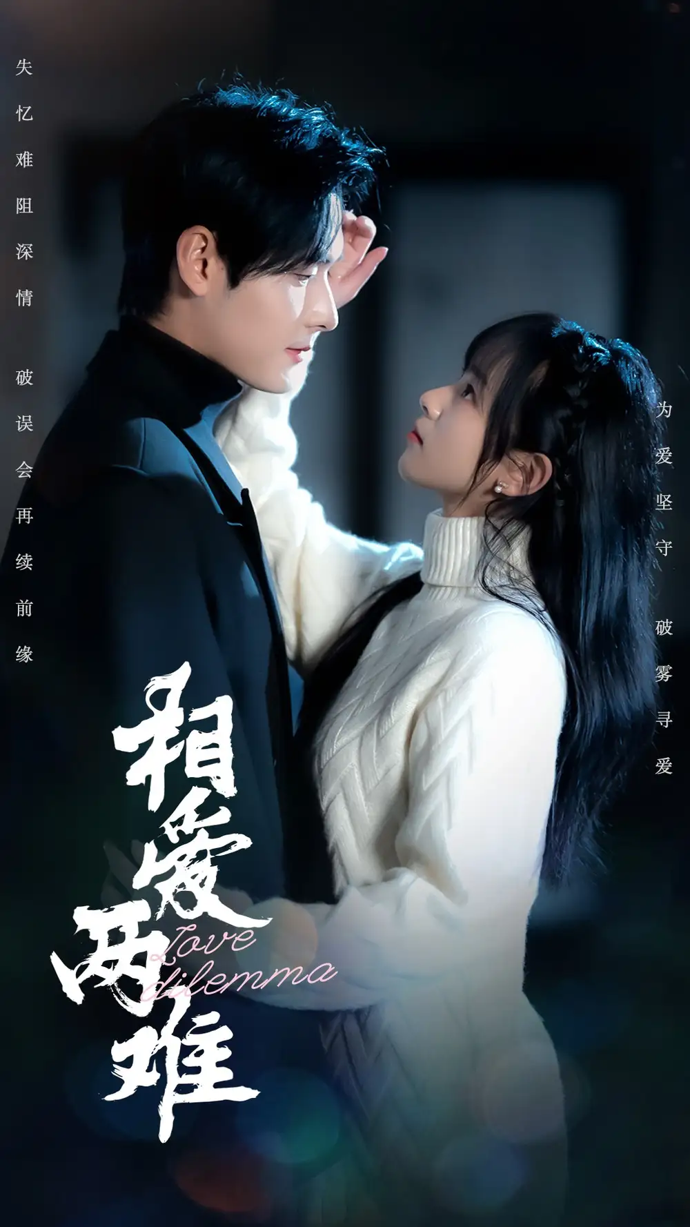 相爱两难（68集）杨映真&彤彤