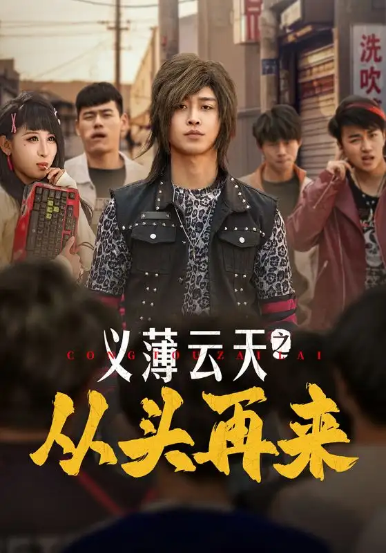 义薄云天之从头再来（115集）李景川＆丁磊&韩琪&梁梦瑶