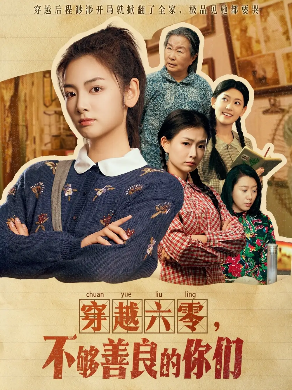 穿越六零，不够善良的你们（80集）李婧也