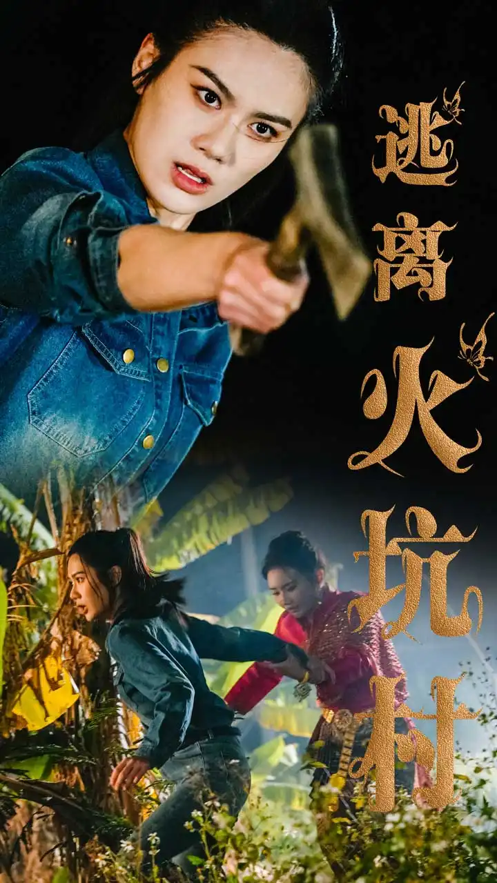 逃离火坑村（50集）段雯昕