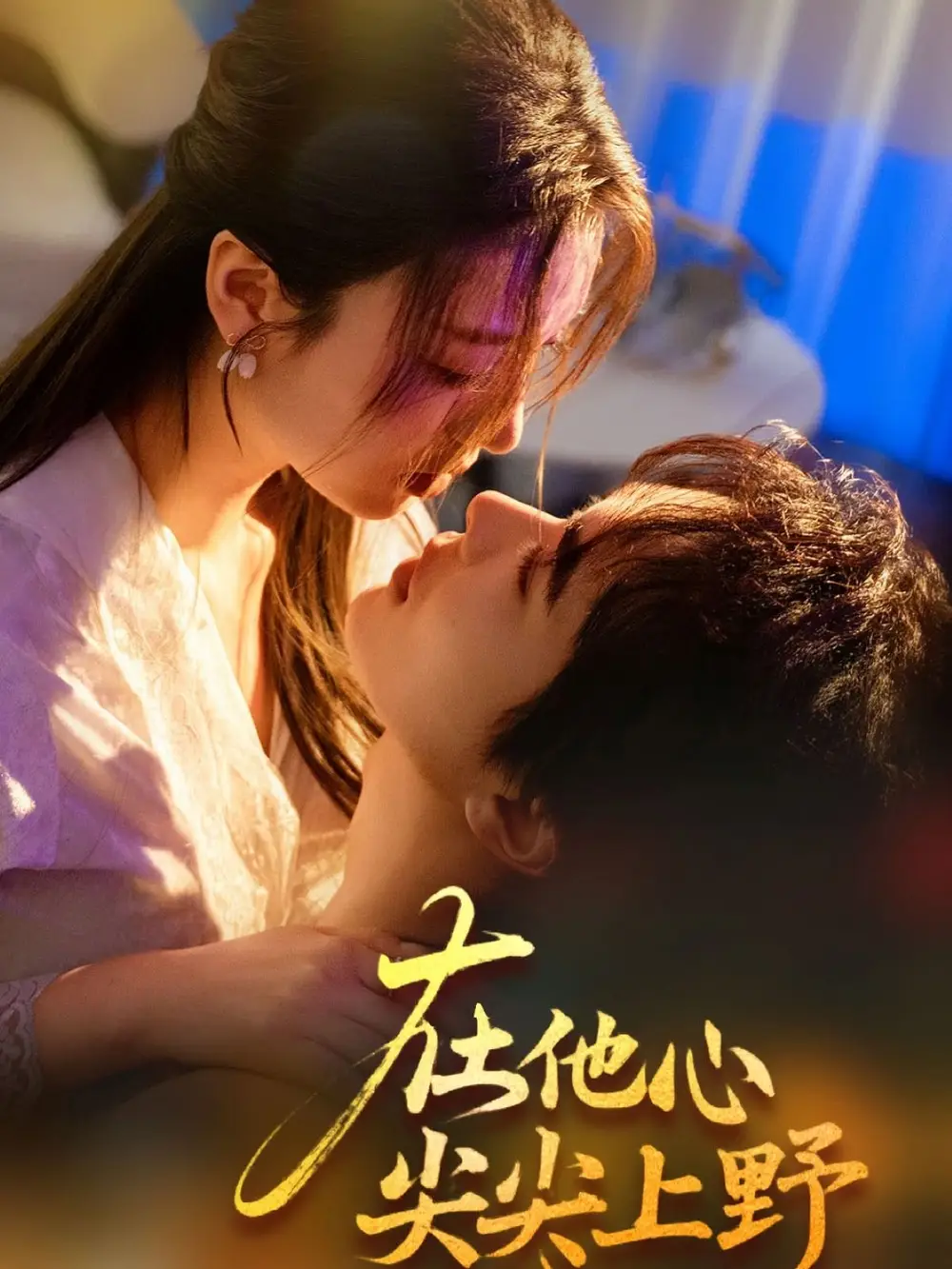在他心尖尖上野（57集）温宇＆戚羽佳