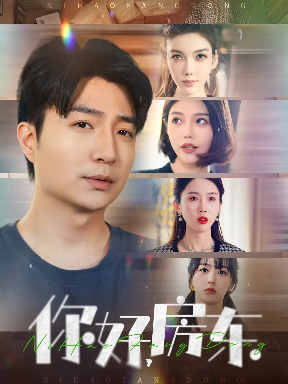 你好，房东（60集）尹昕