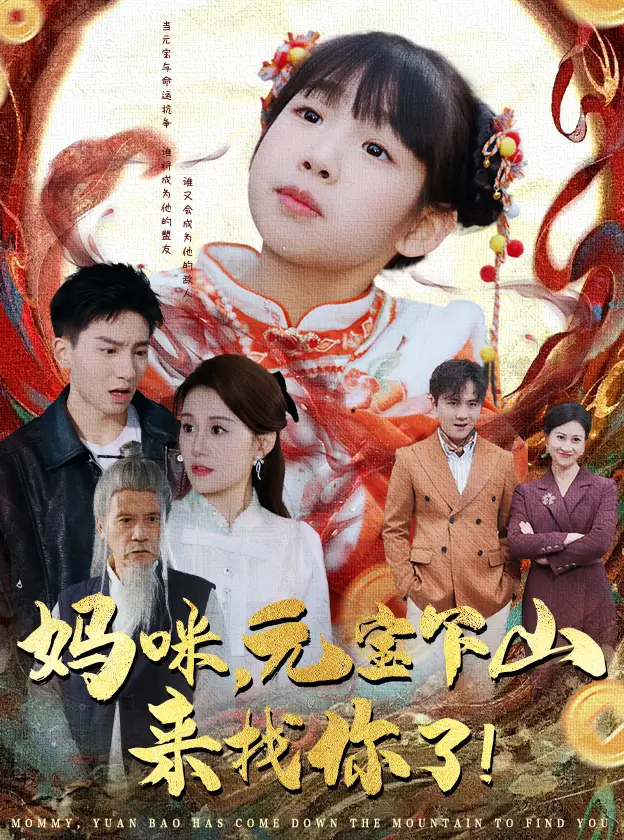 妈咪，元宝下山来找你了（51集）