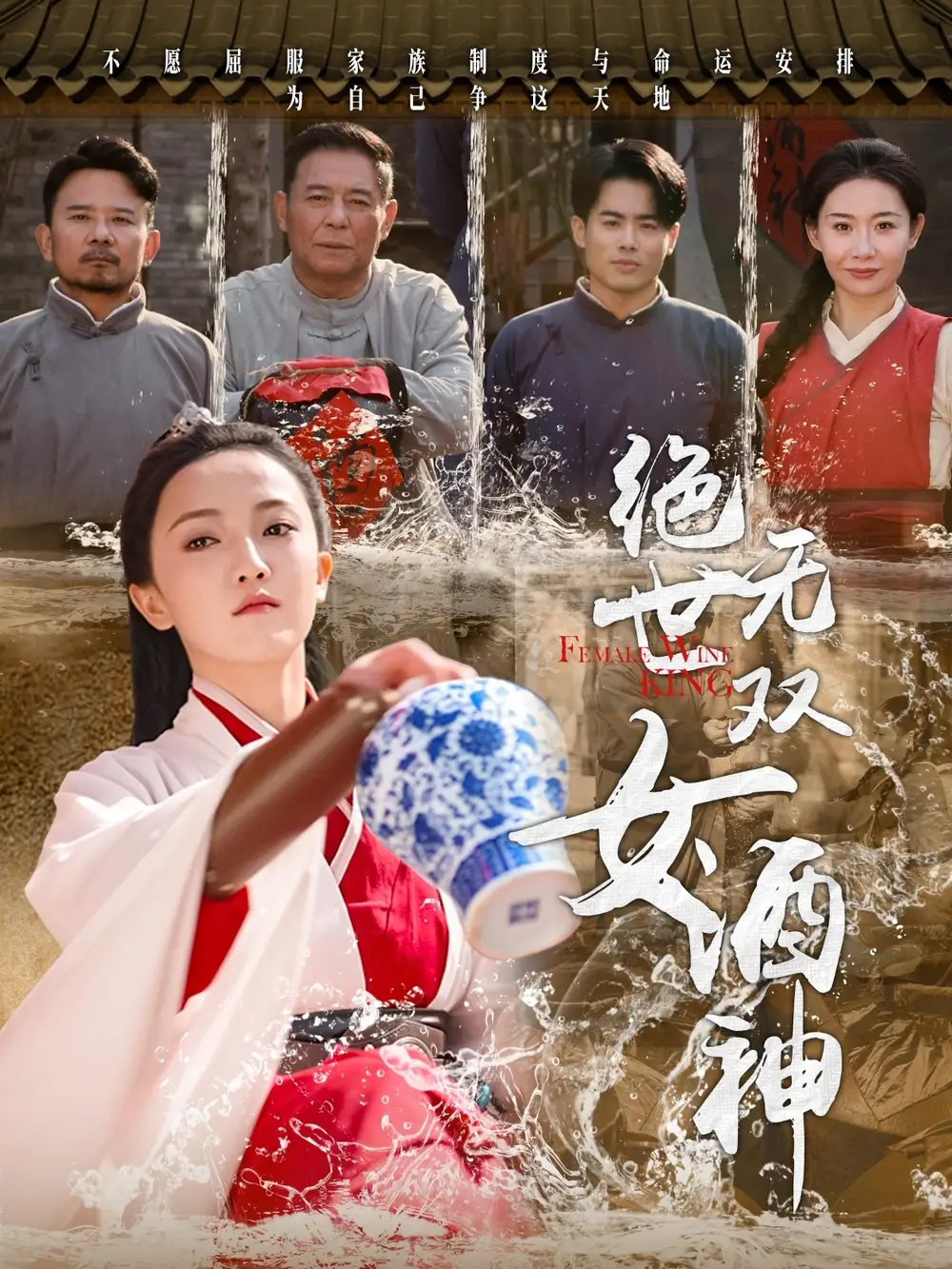绝世无双女酒神（58集）刘宇航