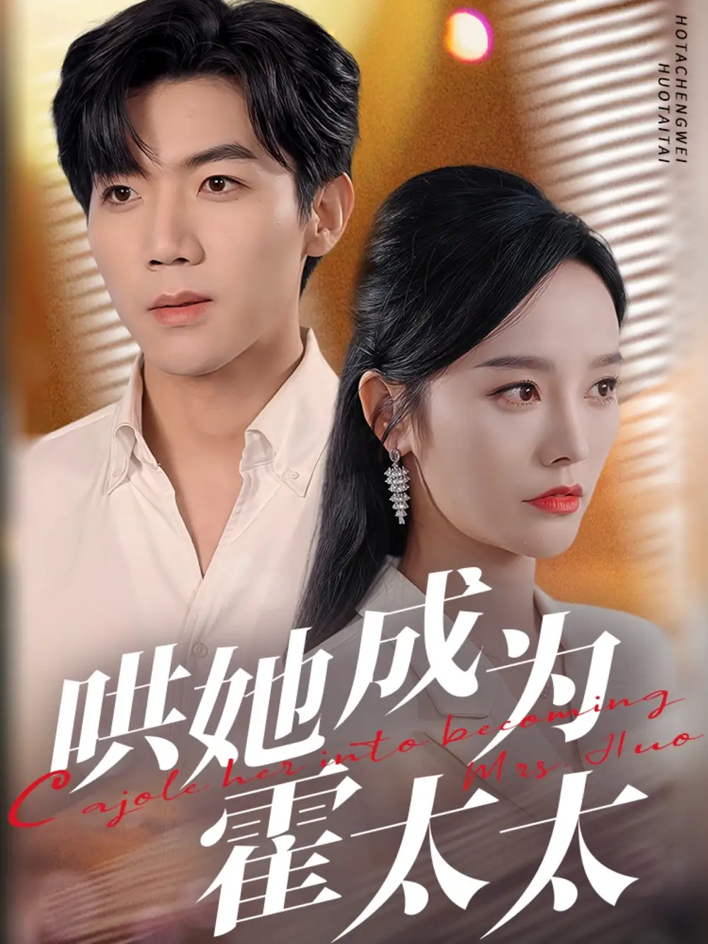 哄她成为霍太太（57集）张北淅＆李胜楠