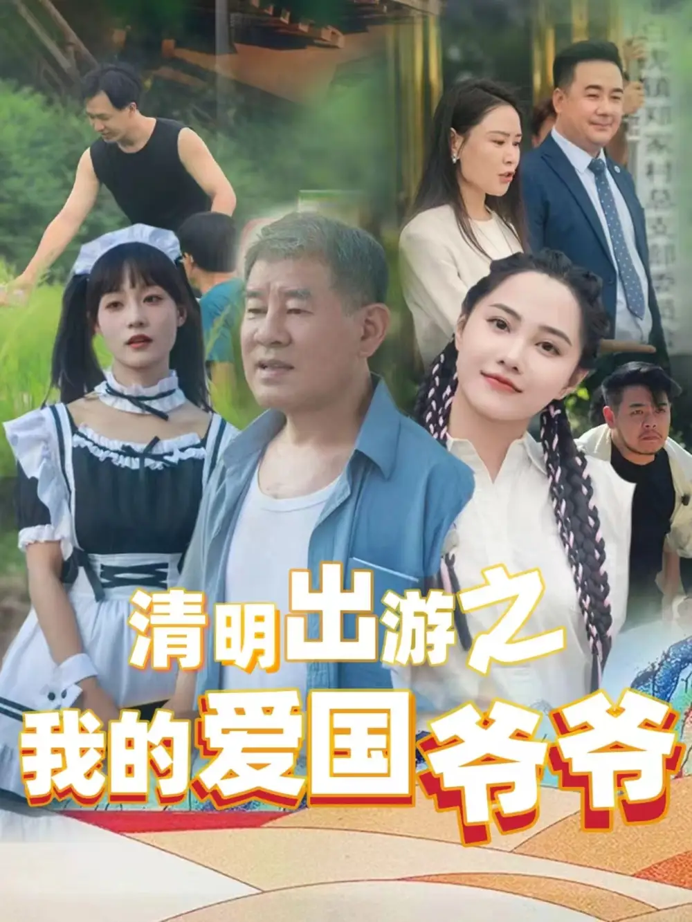 清明出游之我的爱国爷爷（35集）莫辛硕