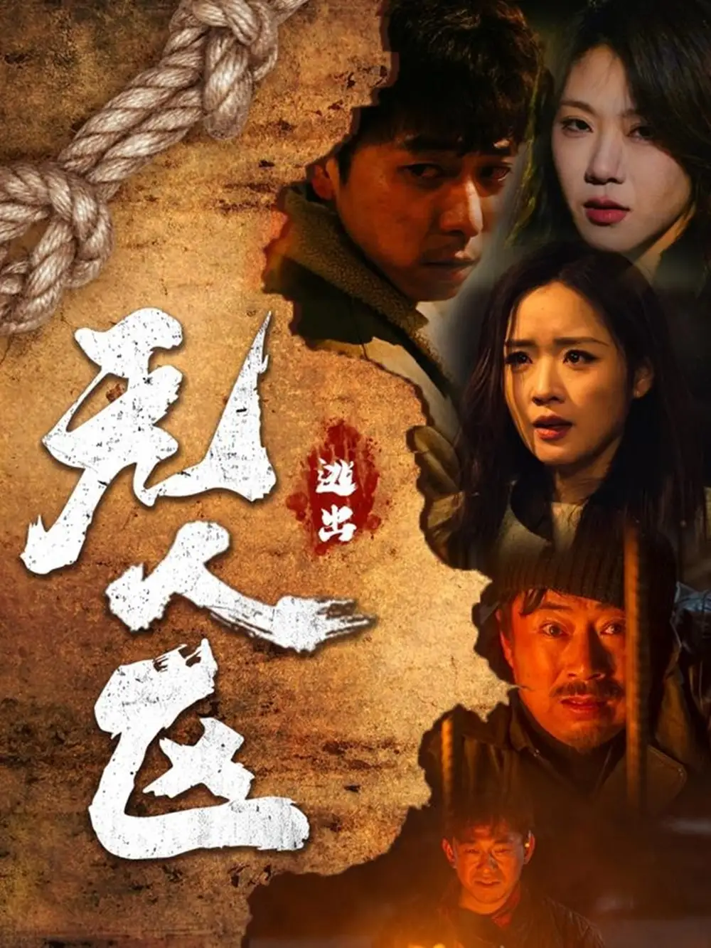 逃出无人区 （32集）刑志豪＆吴佳璐
