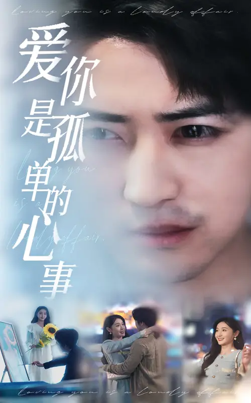 新：爱你是孤单的心事（32集）李岩松＆刘雪莹