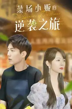 物价贬值：莱场小贩钞级逆袭&菜场小贩的逆袭之旅（90集）杜培源