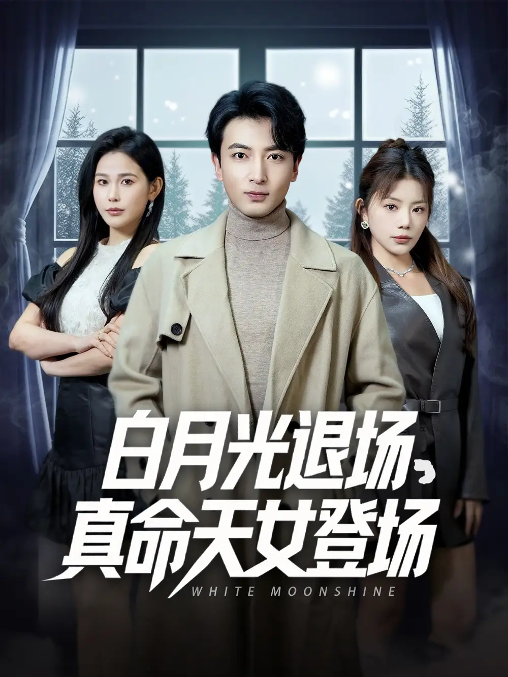 白月光退场真命天女登场（80集）郑明洋＆钟芹&乐宝&张子唯