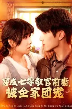 穿成七零教官前妻，被全家团宠（115集）张宇轩＆曲笑孝