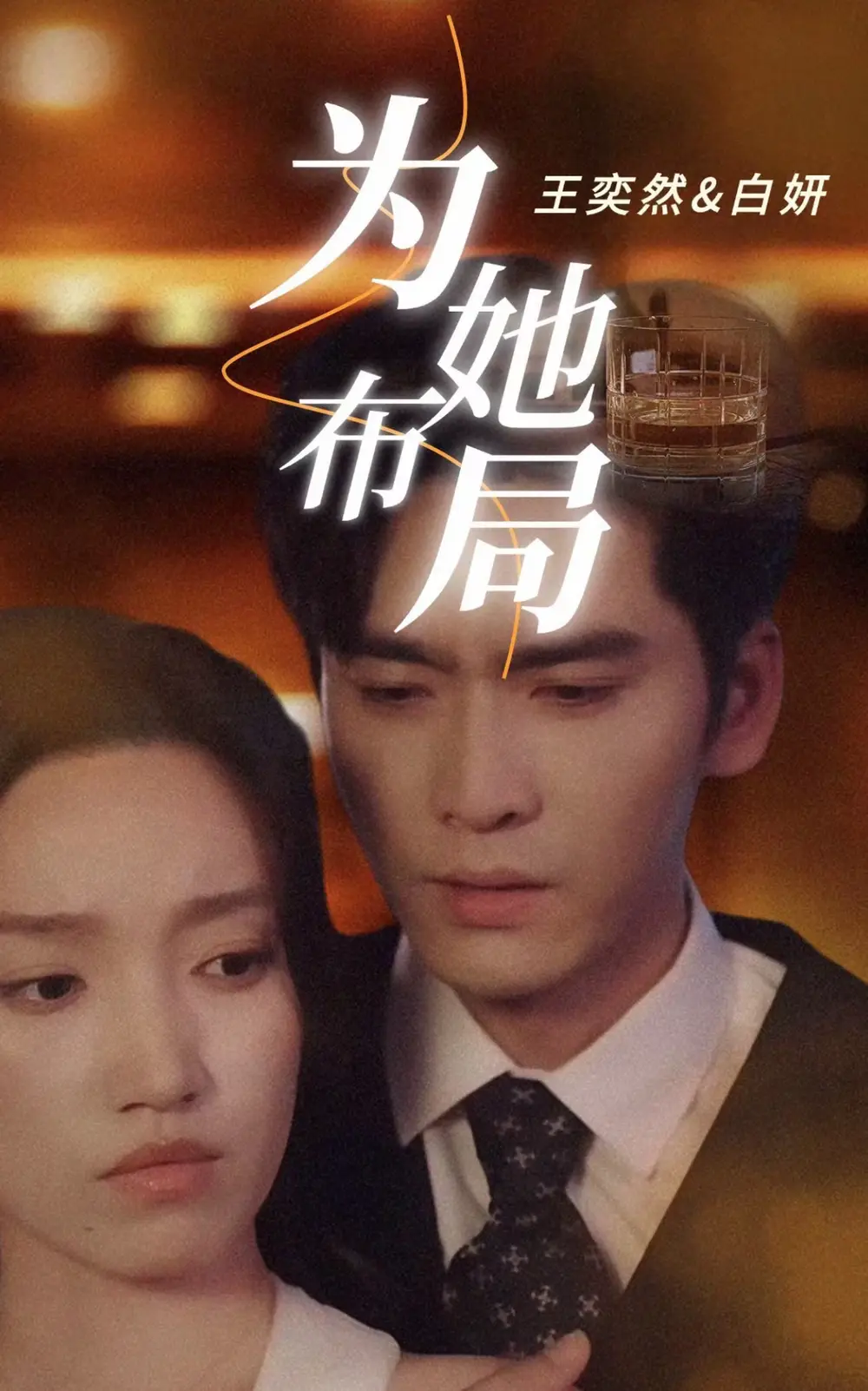 为她布局（合集）王奕然＆白妍
