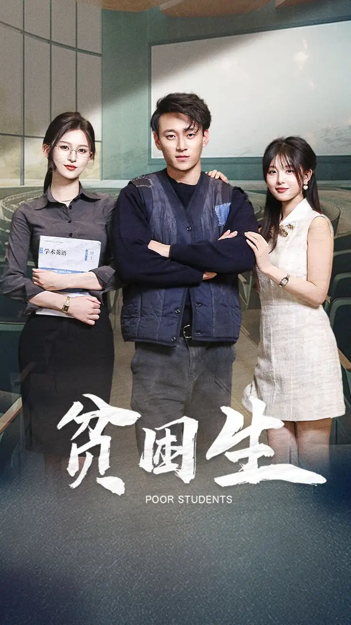 贫困生（71集）杨晰茹&啾啾