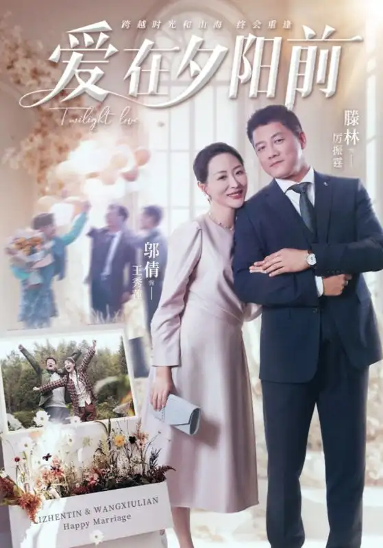 爱在夕阳前（41集）滕林&邬倩
