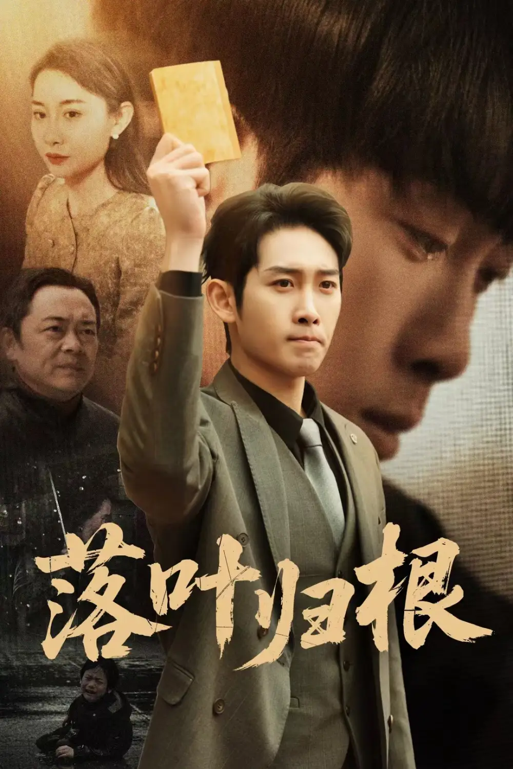 落叶归根＆认祖归宗（35集）彭羽＆王圻嘉