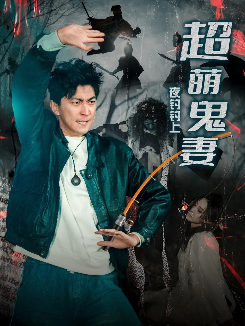 夜钓钓上超萌鬼妻（81集）许子吟&李云鹏