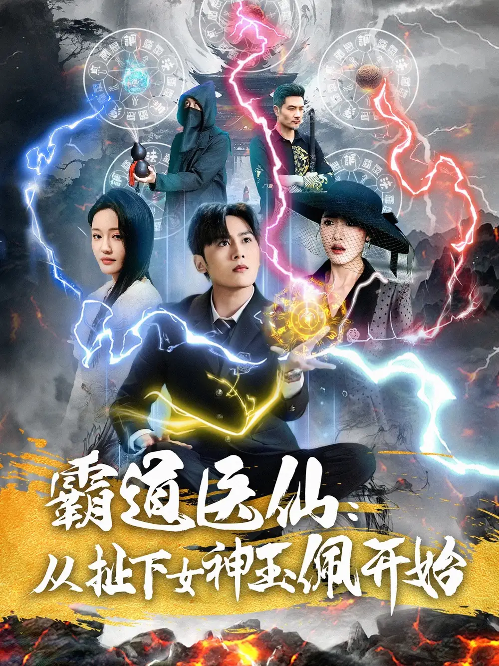 霸道医仙：从扯下女神玉佩开始（82集）星硕＆张如意