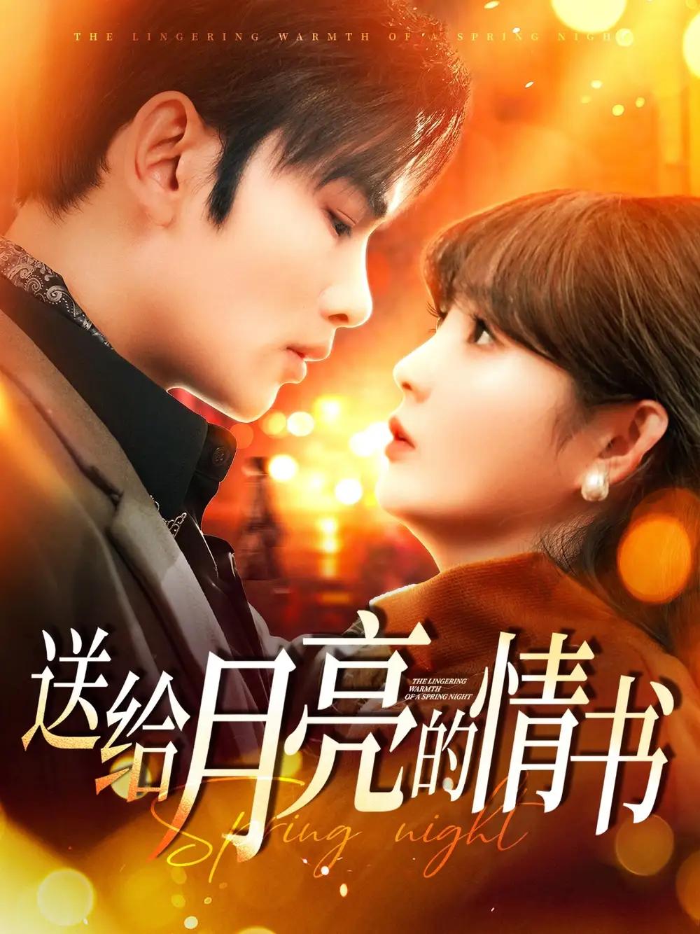 送给月亮的情书（133集）曹景皓&赵美旋