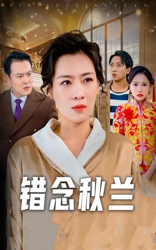 错念秋兰&一厢情愿（60集）许幻幻
