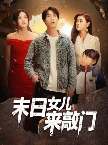 末日女儿来敲门（72集）于金金