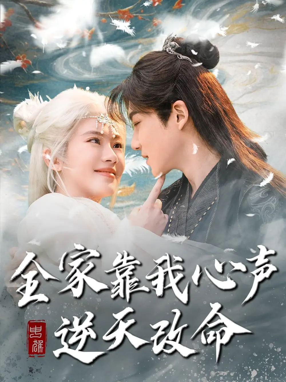 全家靠我心声逆天改命（100集）黄子淇＆诗越越