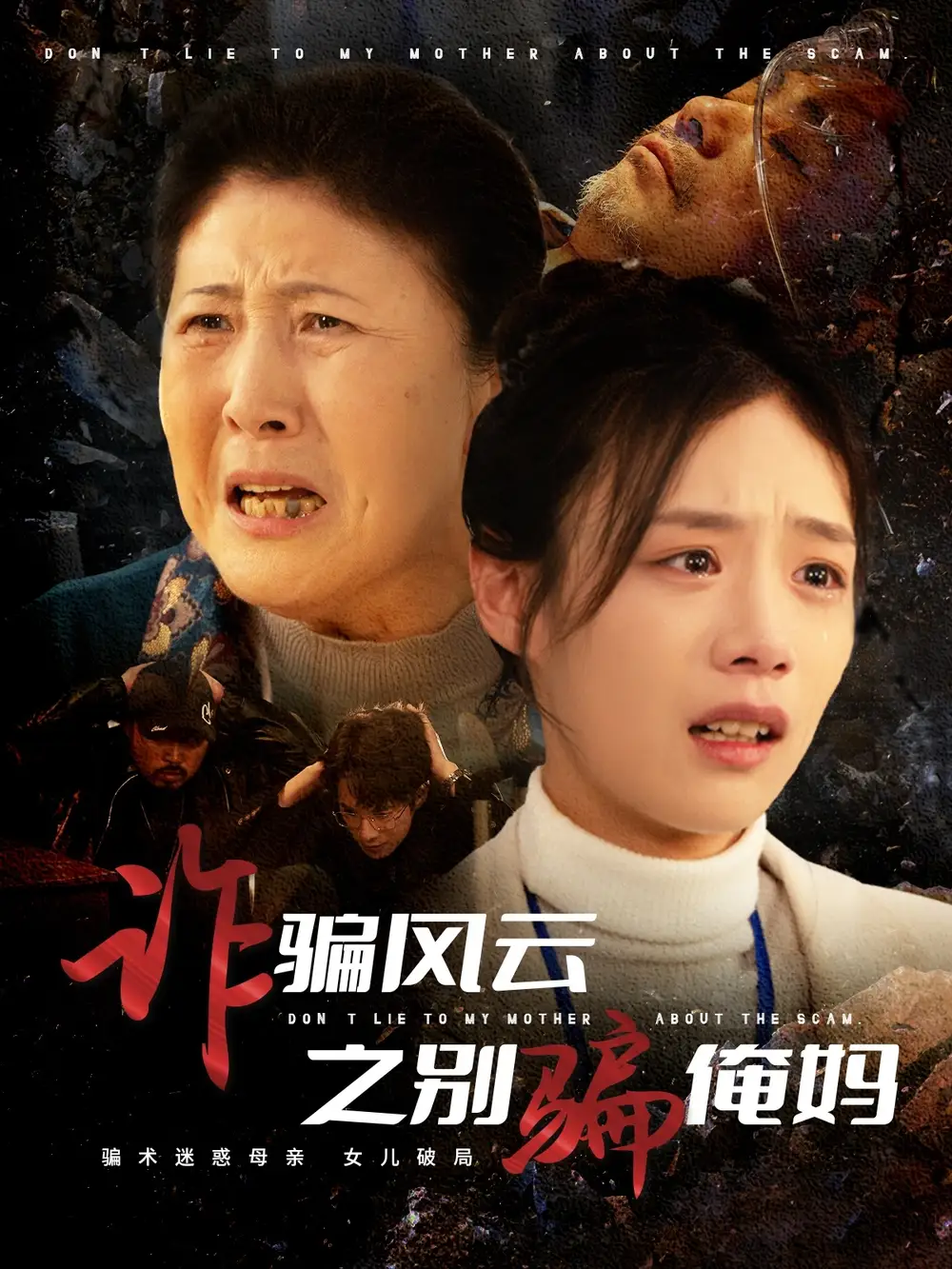诈骗风云之别骗俺妈（53集）刘诣文