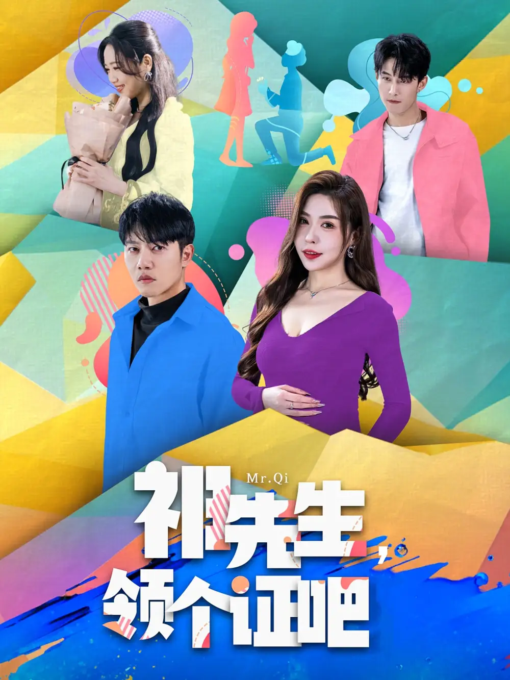祁先生，领个证吧（60集）夏梦