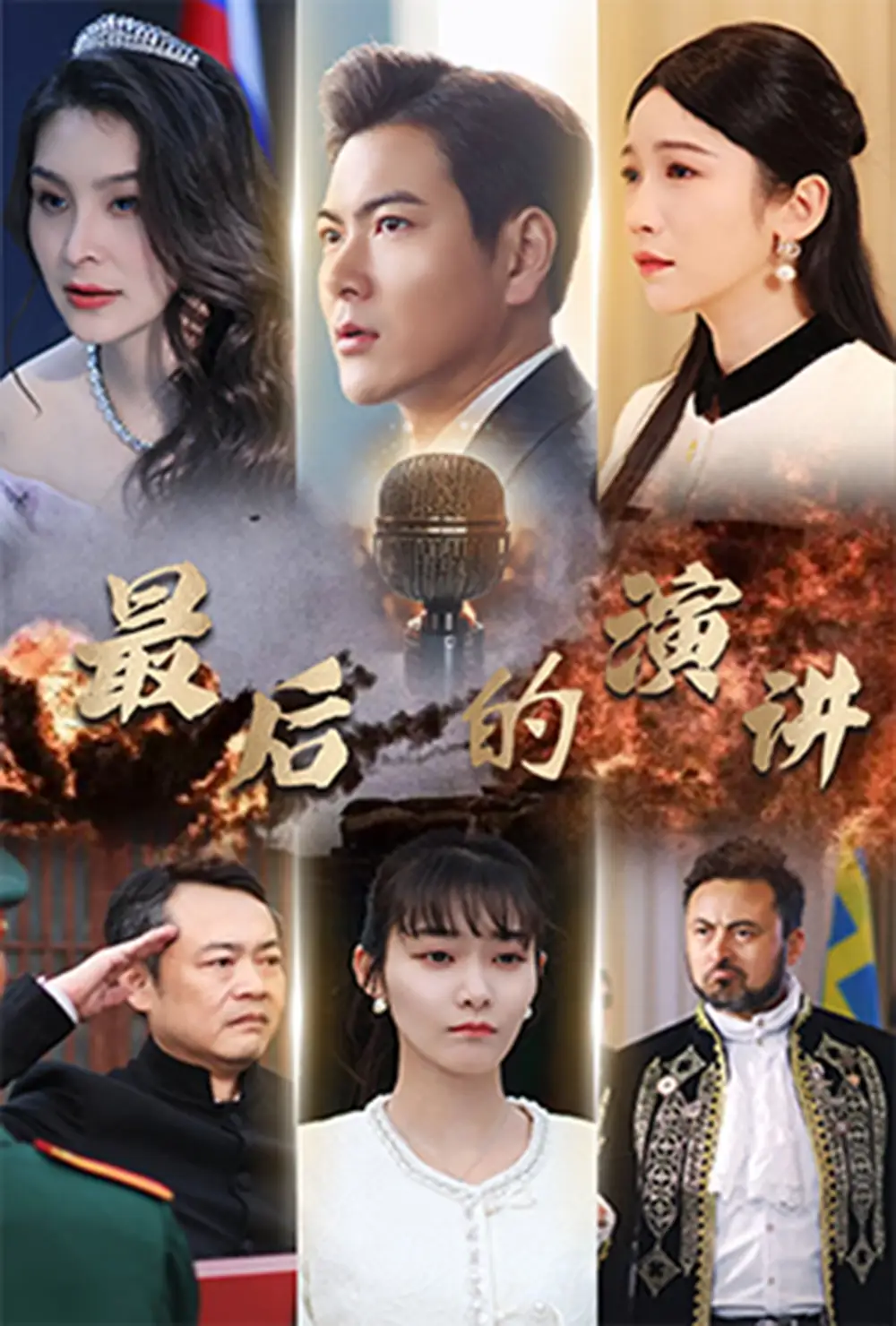 最后的演讲（30集）紫薇