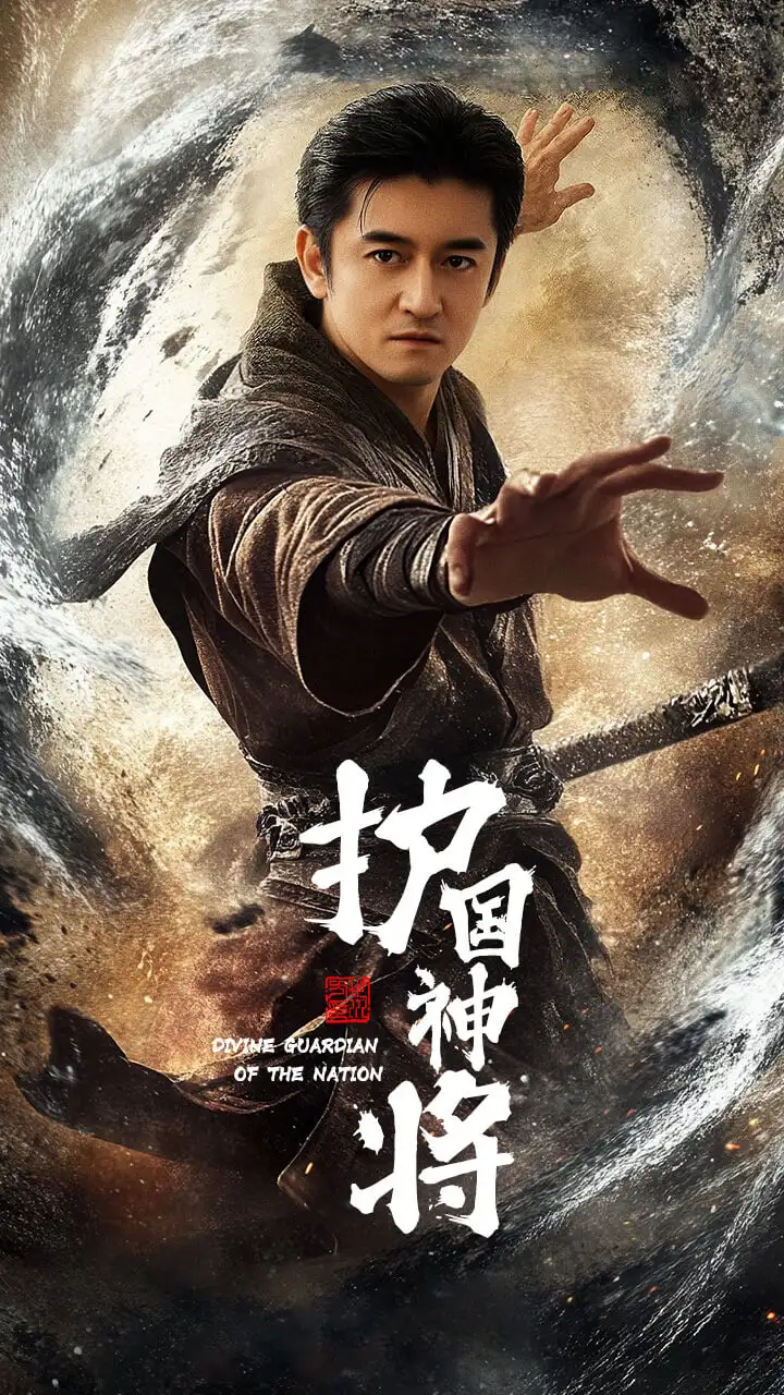 护国神将（60集）侍宣如