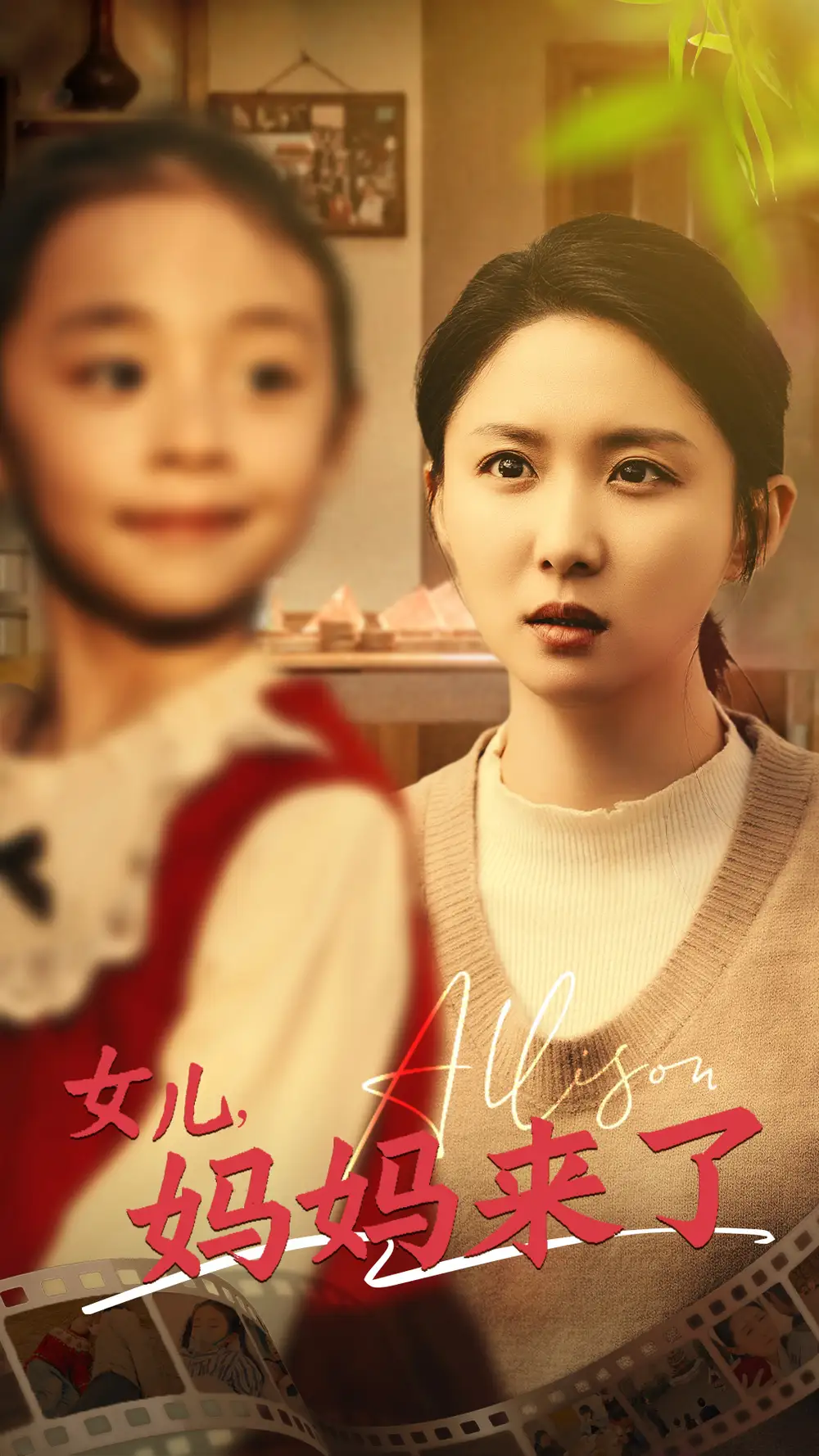 女儿妈妈来了（57集）