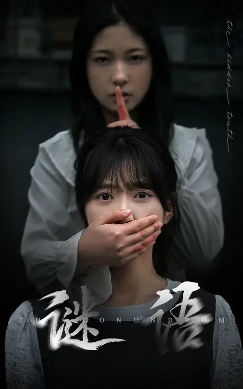 谜语（30集）姜昊旻＆包金妮