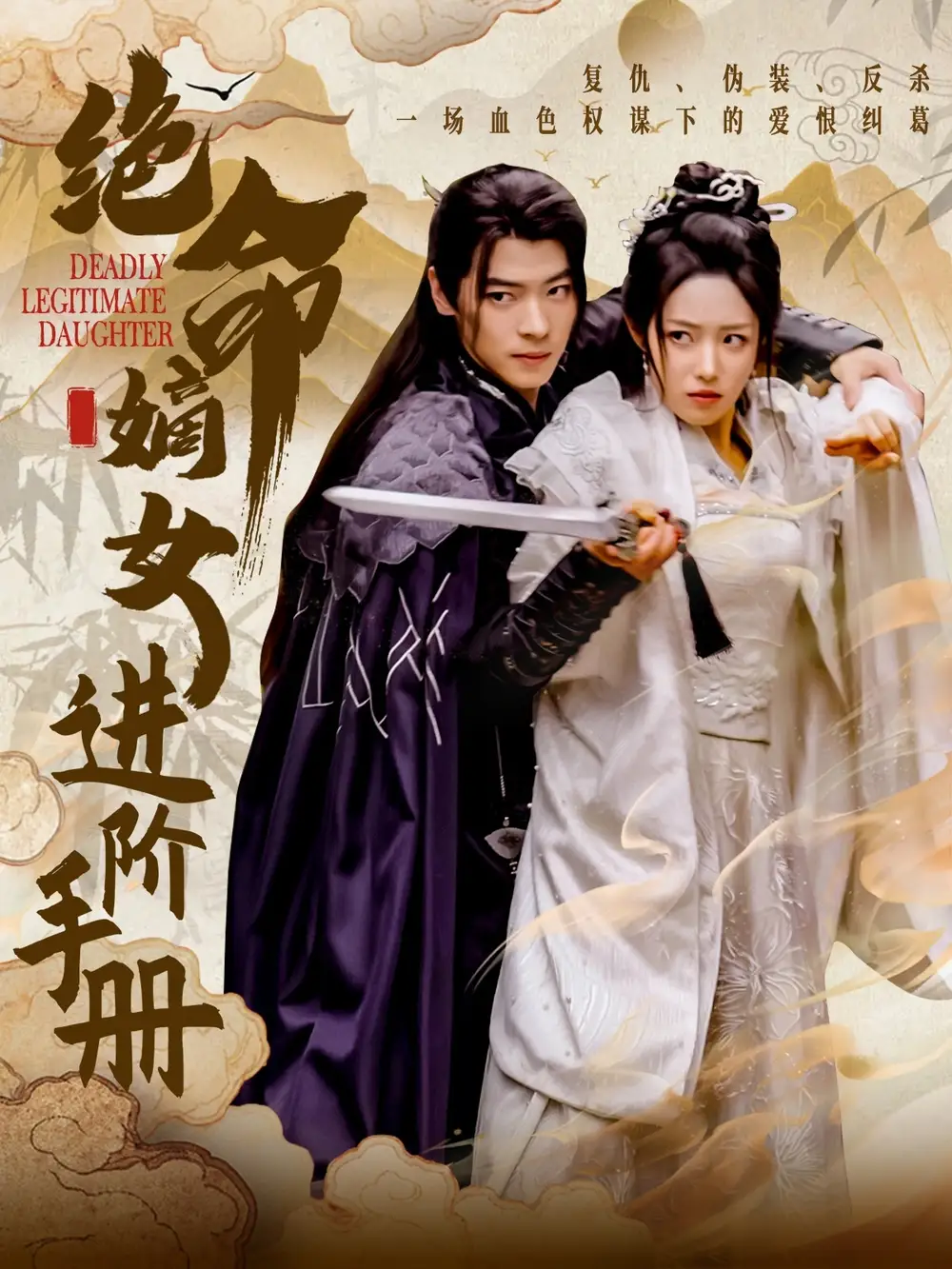 08.绝命嫡女进阶手册（55集）董一＆胡继月
