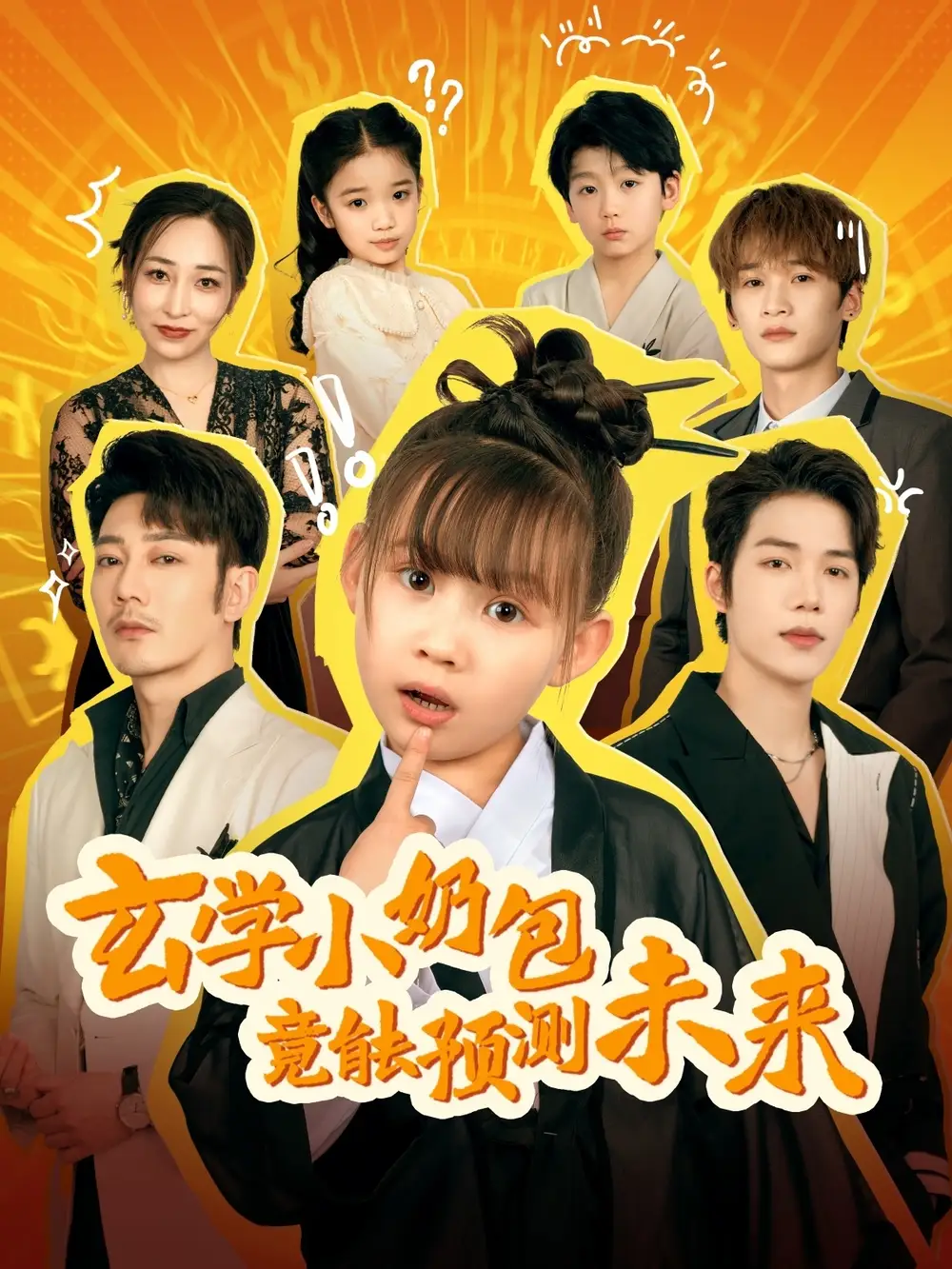 07.玄学小奶包竟能预测未来（80集）谢海青