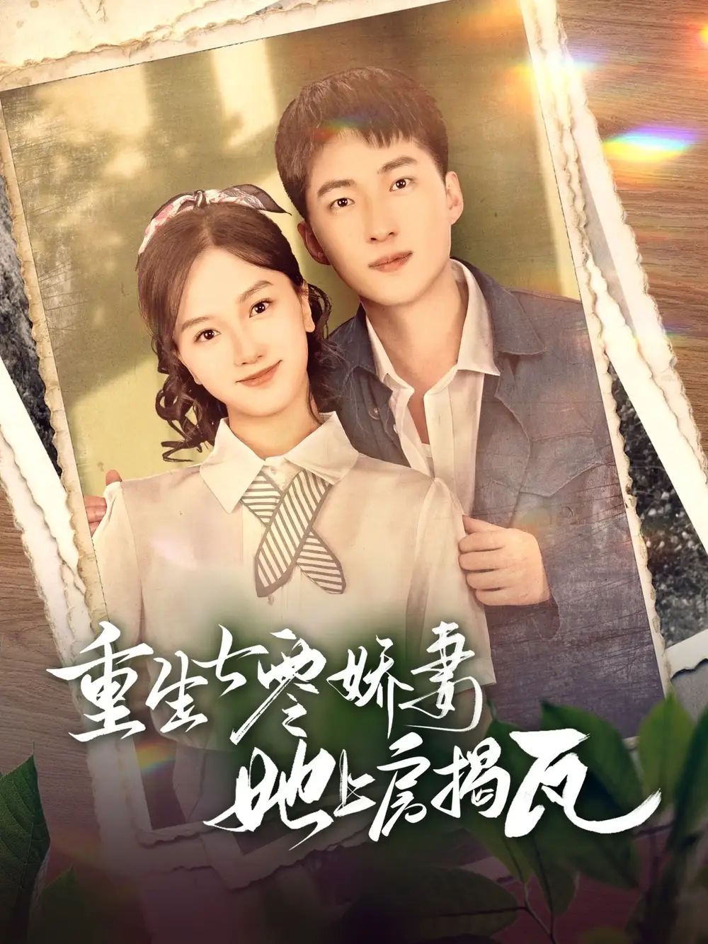 05.重生七零娇妻她上房揭瓦（88集）王石＆郭知爻
