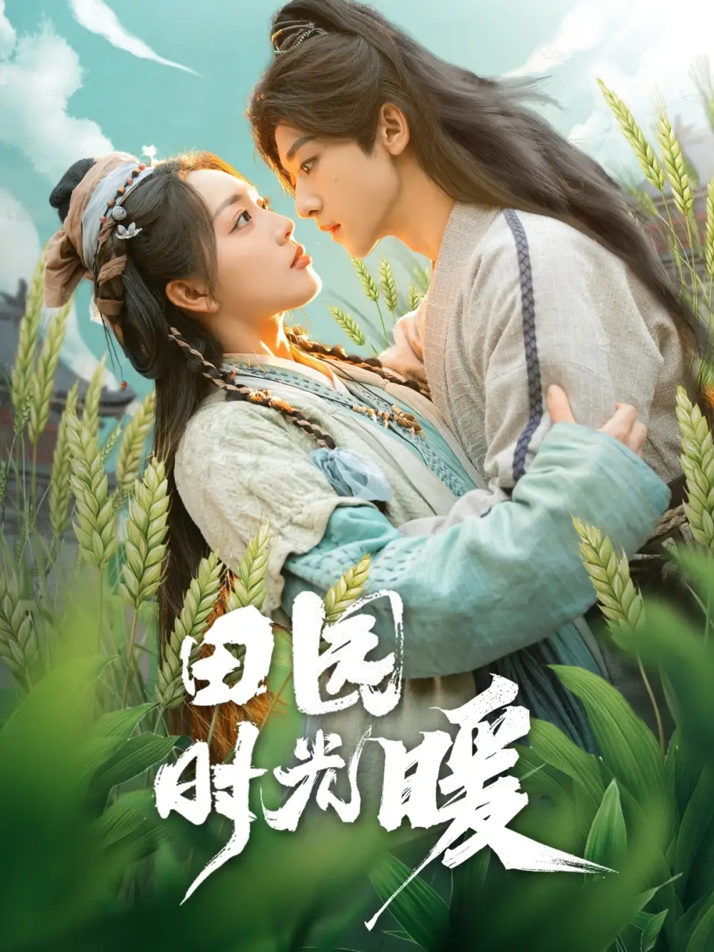 04.田园时光暖（80集）吴昊＆赵早儿