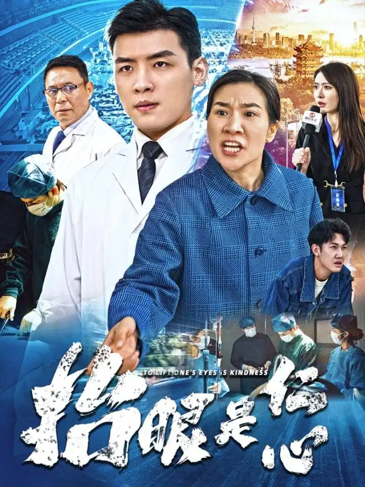 01.抬眼是仁心（30集）