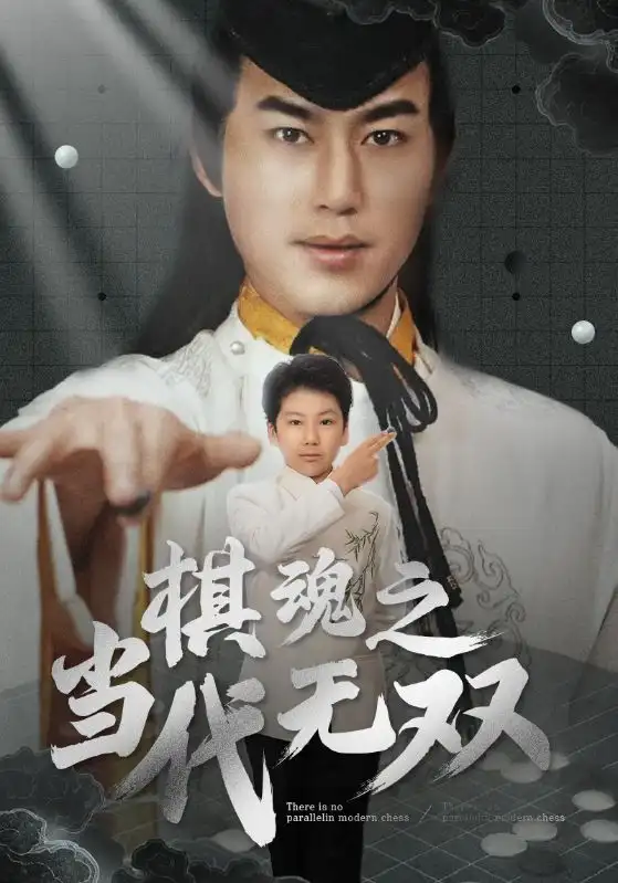 14.棋魂之当代无双（88集）田苗苗
