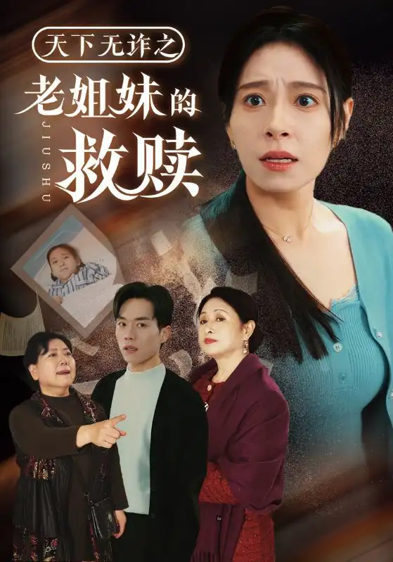 10.天下无诈之老姐妹的救赎（68集）张小磊＆韩琪