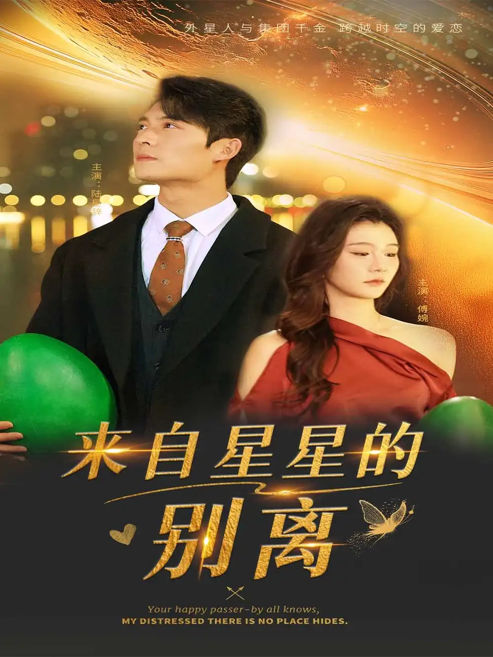 来自星星的别离（60集）程美华$姜悦