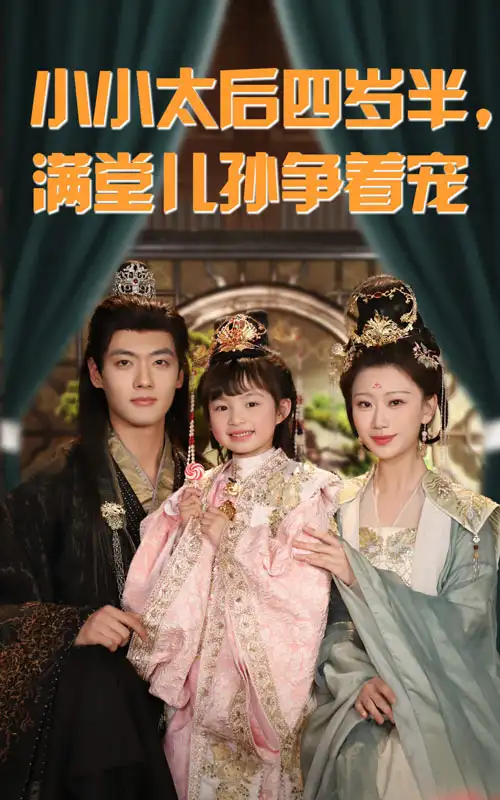 小小太后四岁半满堂儿孙争着宠（80集）沈宇凡&俞奕宁