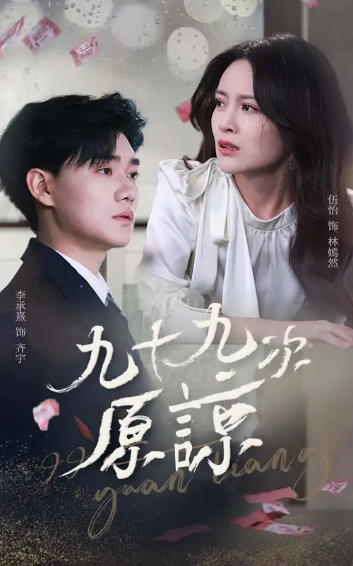 九十九次原谅＆余温烬未凉（45集）李承熹＆伍怡
