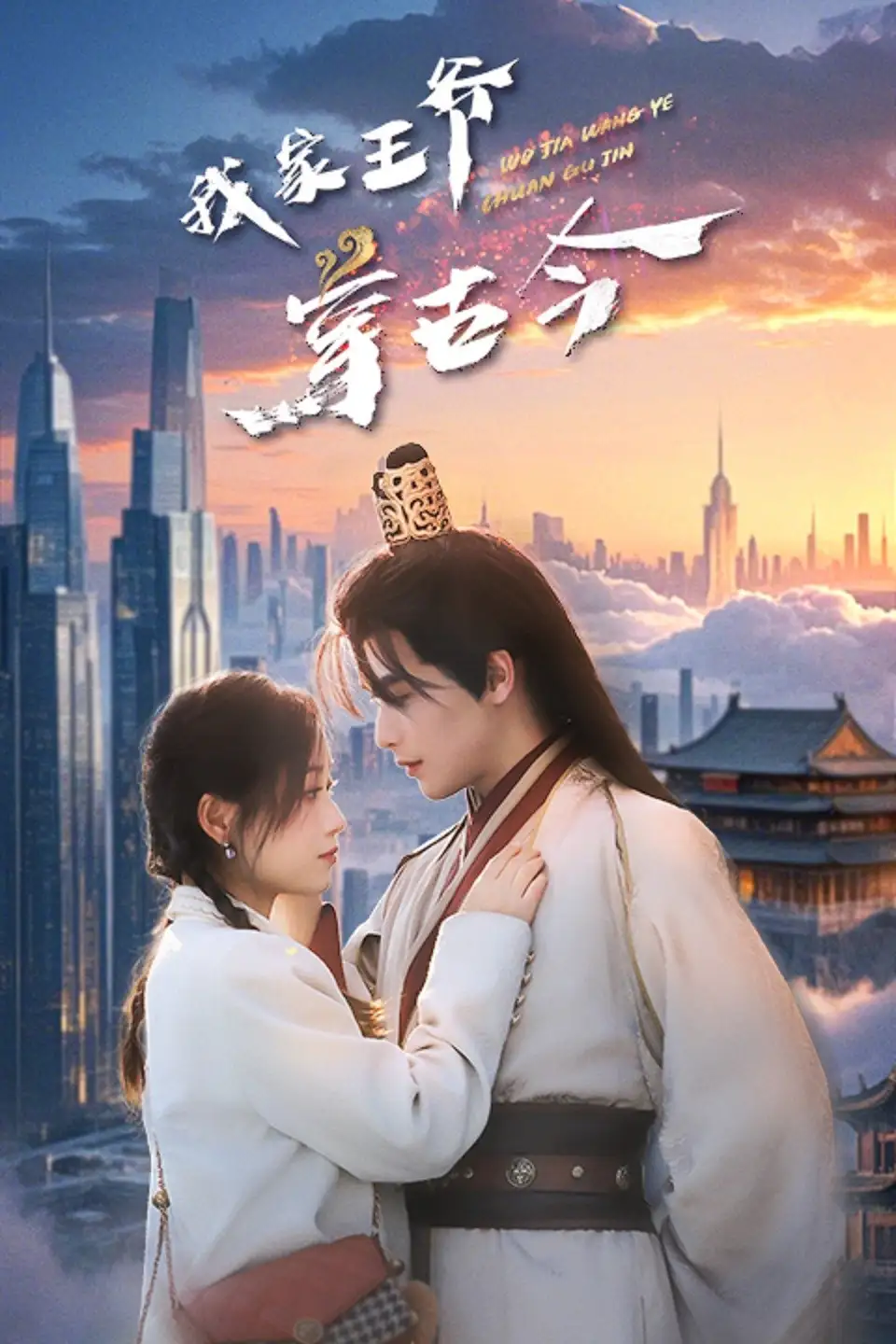 我家王爷穿古今（60集）吴元成＆王文君