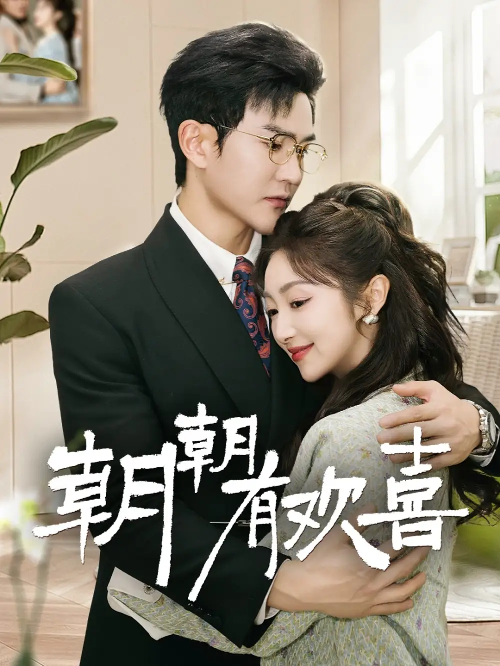 朝朝有欢喜＆撒娇夫人最好命（67集）陈天晓＆海依凡