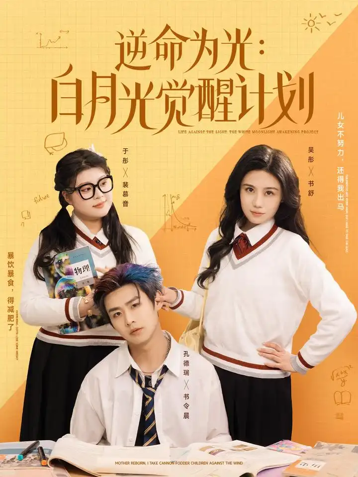 逆命为光：白月光觉醒计划（95集）