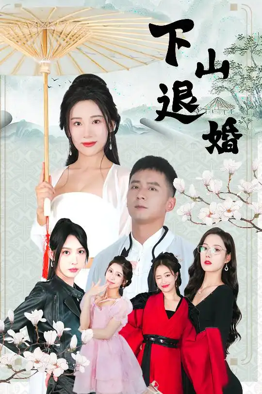 下山退婚（64集）何其炜&刘金妍&王静&杨珞仟