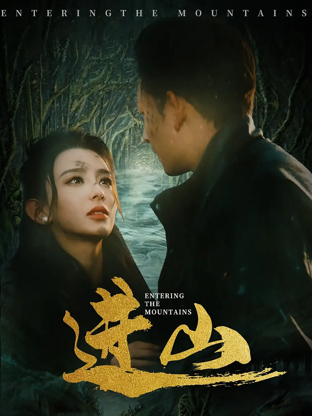 进山（60集）马蕊&刘曙瑞&笙笙
